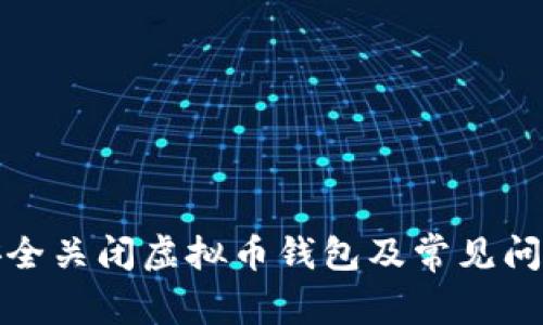 如何安全关闭虚拟币钱包及常见问题解答