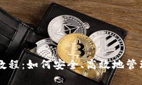 TPWallet使用教程：如何安全、高效地管理您的合约资产