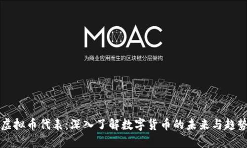 虚拟币代表：深入了解数字货币的未来与趋势