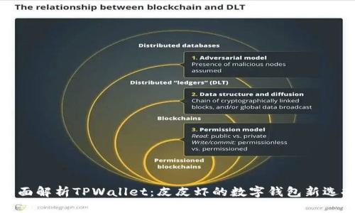 全面解析TPWallet：皮皮虾的数字钱包新选择