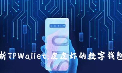 全面解析TPWallet：皮皮虾的数字钱包新选择