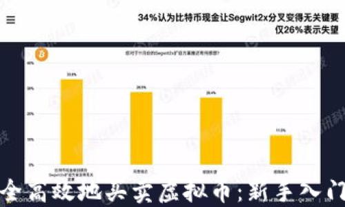 
详解如何安全高效地买卖虚拟币：新手入门及实用攻略