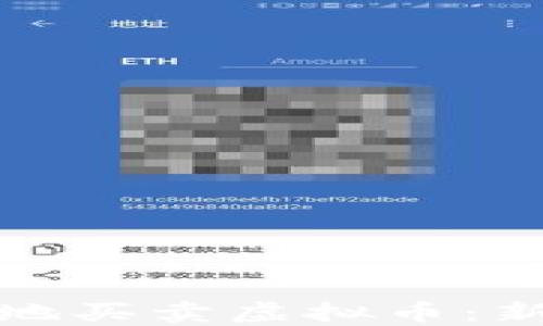 
详解如何安全高效地买卖虚拟币：新手入门及实用攻略