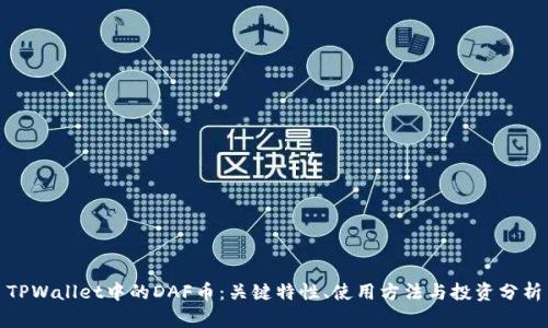 TPWallet中的DAF币：关键特性、使用方法与投资分析