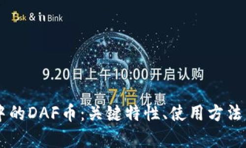 TPWallet中的DAF币：关键特性、使用方法与投资分析