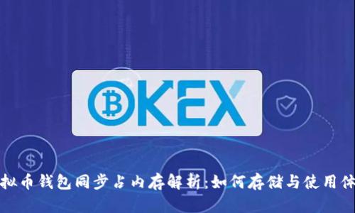 虚拟币钱包同步占内存解析：如何存储与使用体验