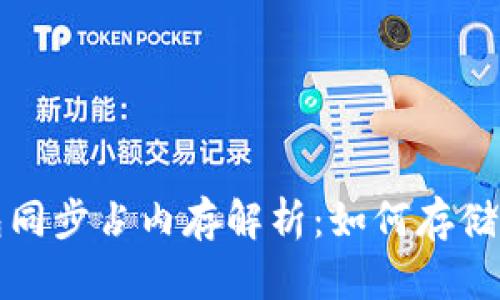 虚拟币钱包同步占内存解析：如何存储与使用体验