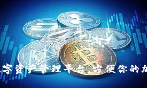 TPWallet：一站式数字资产管理平台，方便你的加密货币交易与存储