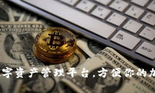 TPWallet：一站式数字资产管理平台，方便你的加密货币交易与存储