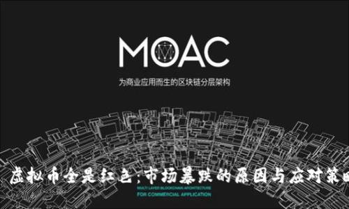 : 虚拟币全是红色：市场暴跌的原因与应对策略