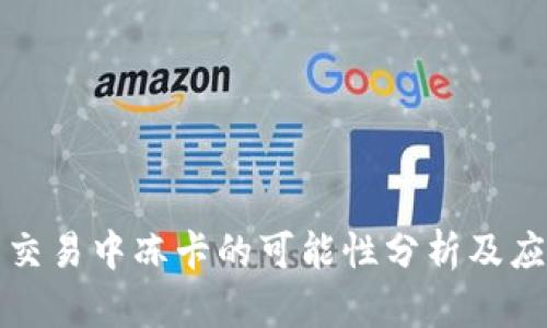 虚拟币交易中冻卡的可能性分析及应对策略