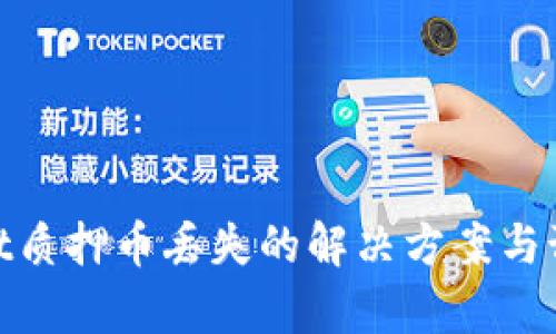tpwallet质押币丢失的解决方案与预防措施