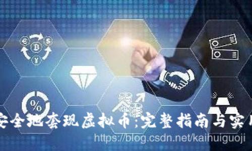 如何安全地套现虚拟币：完整指南与实用技巧