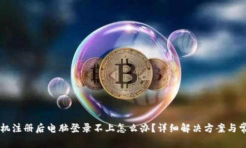 TPWallet手机注册后电脑登录不上怎么办？详细解决方案与常见问题解答