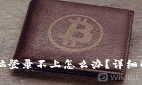 TPWallet手机注册后电脑登录不上怎么办？详细解决方案与常见问题解答