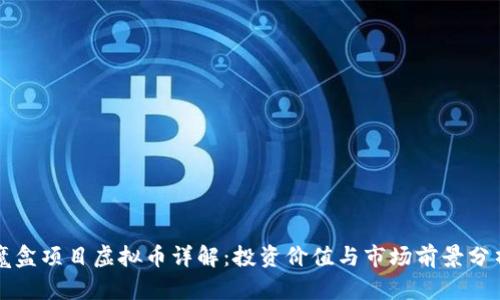魔盒项目虚拟币详解：投资价值与市场前景分析