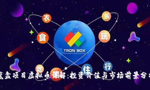 魔盒项目虚拟币详解：投资价值与市场前景分析