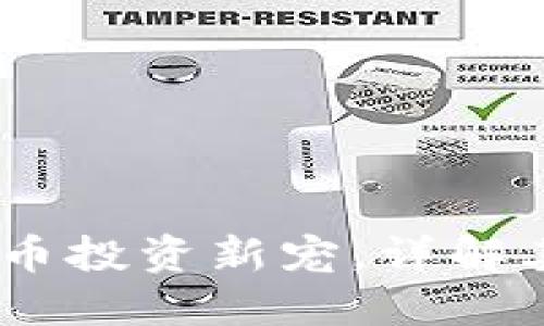 兔币：虚拟货币投资新宠，详解其优势与风险