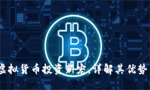 兔币：虚拟货币投资新宠，详解其优势与风险