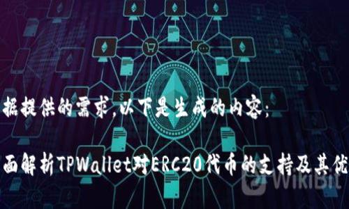 根据提供的需求，以下是生成的内容：

全面解析TPWallet对ERC20代币的支持及其优势