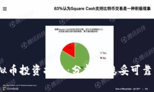 2023年虚拟币投资指南：分析最稳妥可靠的货币选择