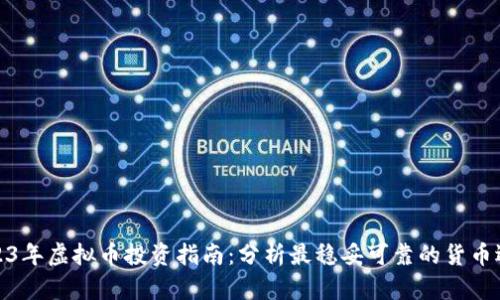 2023年虚拟币投资指南：分析最稳妥可靠的货币选择