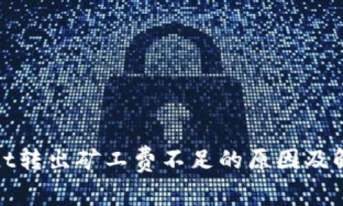 tpwallet转出矿工费不足的原因及解决方法
