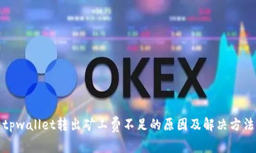 tpwallet转出矿工费不足的原因及解决方法