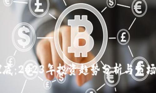 虚拟币探底：2023年投资趋势分析与市场前景展望