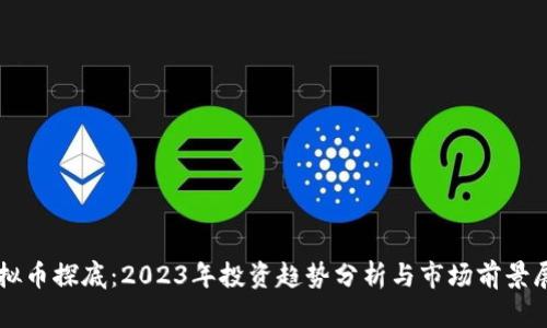 虚拟币探底：2023年投资趋势分析与市场前景展望