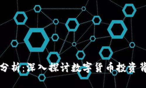 虚拟币炒币逻辑分析：深入探讨数字货币投资背后的原则与策略