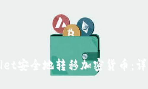 如何从TPWallet安全地转移加密货币：详细步骤与技巧
