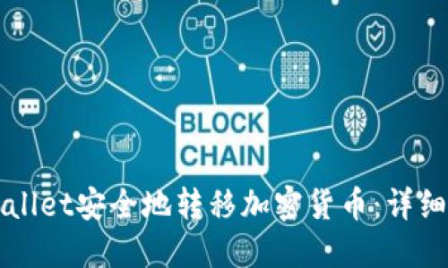 如何从TPWallet安全地转移加密货币：详细步骤与技巧