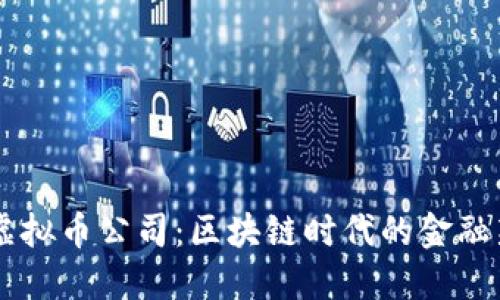 成都虚拟币公司：区块链时代的金融新势力