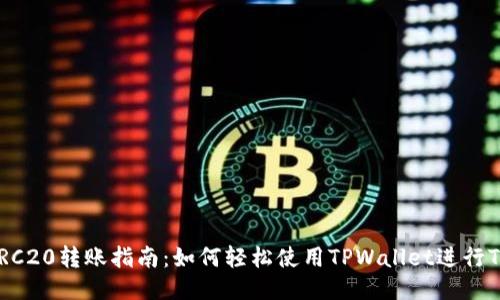 : TPWallet TRC20转账指南：如何轻松使用TPWallet进行TRC20代币转账