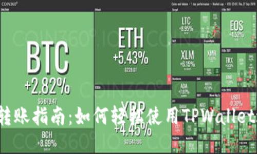 : TPWallet TRC20转账指南：如何轻松使用TPWallet进行TRC20代币转账