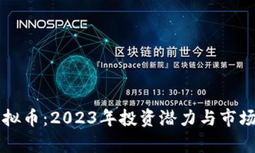 RT虚拟币：2023年投资潜力与市场分析