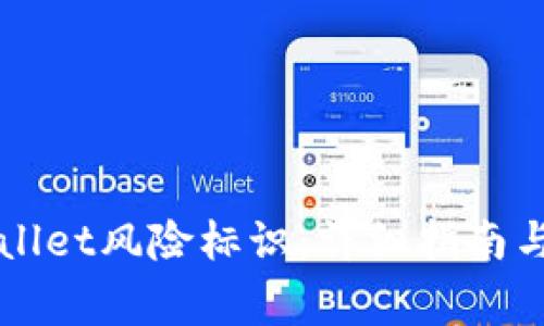 如何解除TPWallet风险标识：详细指南与常见问题解答