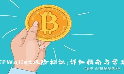 如何解除TPWallet风险标识：详细指南与常见问题解答