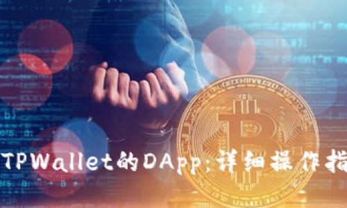 如何连接TPWallet的DApp：详细操作指南与技巧