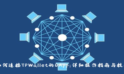 如何连接TPWallet的DApp：详细操作指南与技巧