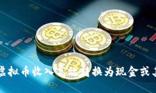 如何将虚拟币收入高效转换为现金或其他资产
