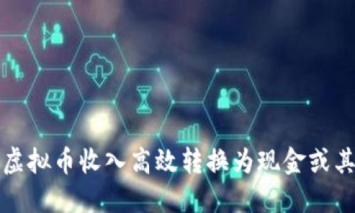 如何将虚拟币收入高效转换为现金或其他资产