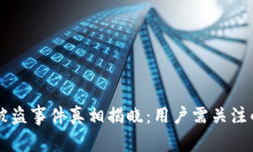TPWallet被盗事件真相揭晓：用户需关注的安全隐患