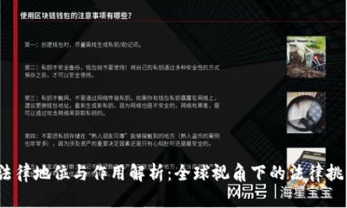 虚拟币的法律地位与作用解析：全球视角下的法律挑战与应用 