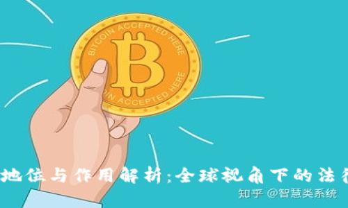 虚拟币的法律地位与作用解析：全球视角下的法律挑战与应用 