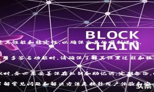   如何在TPWallet自定义网络中添加和管理代币 / 
 guanjianci TPWallet, 自定义网络, 代币管理, 钱包安全 /guanjianci 

在区块链技术快速发展的今天，数字货币已经渗透到我们的日常生活中。TPWallet作为一个强大的数字货币钱包，为用户提供了多种便捷的功能，其中自定义网络功能使得用户能够轻松管理不同区块链上的代币。本文将深入探讨如何使用TPWallet自定义网络添加和管理代币，包括关键步骤、注意事项和常见问题解答，力求为广大用户提供实用的信息和指导。

一、TPWallet简介
TPWallet是一款支持多种区块链的数字货币钱包，旨在为用户提供方便、安全、高效的资产管理解决方案。它不仅支持主流数字资产，还可以通过自定义网络实现更广泛的代币管理。TPWallet的界面友好，操作简单，非常适合初学者和专业用户。

二、TPWallet的自定义网络功能
TPWallet的自定义网络功能允许用户根据自己的需求添加不同的区块链网络，从而在同一个钱包中管理多种代币。这一功能的推出，极大地提高了用户的灵活性和便捷性，特别是对于那些持有多种数字资产的用户而言。

三、如何在TPWallet中添加自定义网络
在TPWallet中添加自定义网络，用户只需进行几个简单的步骤：
ol
    li打开TPWallet，点击“添加网络”选项。/li
    li输入网络名称、RPC URL、链ID、代币符号以及区块浏览器URL等信息。/li
    li确认输入的网络信息无误后，点击“保存”以添加该网络。/li
    li成功添加后，用户可以选择该网络进行代币的管理和交易。/li
/ol

四、管理自定义网络中的代币
为确保代币能够在自定义网络中正常运作，用户需要添加相应的代币合约地址和基本信息。以下是具体步骤：
ol
    li在TPWallet主界面中，选择自定义网络。/li
    li点击“添加代币”，输入代币合约地址。/li
    li提供代币的名称和符号，并选择小数位数。/li
    li确认信息无误，点击“添加”以保存。/li
/ol
完成这一过程后，用户即可在TPWallet中查看和管理自己的代币，包括发送、接收和交易等操作。

五、使用TPWallet的注意事项
在使用TPWallet管理自定义网络和代币时，用户需要注意以下几点：
ul
    listrong确保合约地址的准确性：/strong添加代币时，请务必核实合约地址的正确性，错误的地址可能导致资产丢失。/li
    listrong网络费用问题：/strong在自定义网络中进行交易时，请注意交易费用的设定，确保有足够的代币来支付手续费。/li
    listrong保持安全性：/strong妥善管理私钥和助记词，避免在不安全的环境下进行操作。/li
    listrong定期更新：/strong保持TPWallet的版本更新，以获取更好的性能和安全性。/li
/ul

六、常见问题解答

h4问题1: TPWallet是否支持所有代币？/h4
TPWallet作为一个多链钱包，能够支持多种代币。不过，用户需要注意的是，不同区块链上的代币可能需要通过自定义网络添加，才能在钱包中进行管理。在添加新代币之前，建议先确认该代币是否在TPWallet的支持范围内。

h4问题2: 如何保证自定义网络代币的安全性？/h4
在进行数字货币交易时，安全性是首要考虑因素。用户可通过以下方式提高代币的安全性：
ul
    listrong使用复杂的密码：/strong为TPWallet设置一个强密码，并定期更换，以防止黑客攻击。/li
    listrong定期备份：/strong经常备份钱包信息，包括私钥和助记词，以防数据丢失。/li
    listrong启用两步验证：/strong如果TPWallet支持两步验证，建议用户开启此功能，以提高账户的安全性。/li
/ul

h4问题3: 如何解决自定义网络添加失败的问题？/h4
自定义网络添加失败常见原因包括信息填写不准确、网络不支持等。用户可以尝试以下解决方法：
ul
    li检查输入的RPC URL、链ID和合约地址是否正确。/li
    li确认所选网络是否已经在TPWallet的支持列表中。/li
    li如果问题持续，建议向TPWallet的客服寻求帮助，提供详细的错误信息以获得更好的支持。/li
/ul

h4问题4: 自定义网络是否会影响交易速度？/h4
自定义网络的交易速度主要取决于该网络的拥堵情况以及区块确认时间。如果网络拥堵，交易速度可能会受到影响。因此，建议用户在选择自定义网络时，考虑其性能和稳定性，以确保交易的顺利进行。

h4问题5: TPWallet是否支持多签名功能？/h4
多签名功能是提升数字货币安全性的有效方式。TPWallet在某些版本中支持多签名功能，用户可根据自身需求设置多重签名地址，以增强账户的安全防护。使用多签名功能时，请确保了解其设置过程和操作要求，以便于安全有效地使用。

h4问题6: 如果丢失私钥，我的代币会丢失吗？/h4
如果用户丢失了TPWallet的私钥，资产将无法恢复。这是因为区块链的去中心化特性决定了只有掌握私钥的人才能访问相应的资产。因此，用户使用TPWallet时，务必要妥善保存私钥和助记词，定期备份，以防止资产损失。

综上所述，TPWallet的自定义网络功能为用户提供了一个便捷的代币管理平台。通过简单的步骤，用户可以轻松添加、管理多种代币，并保障其安全性。同时，了解常见问题和解决方法是提升用户体验和安全性的必要措施。希望本文对广大TPWallet用户有所帮助，为您的数字资产管理之路提供支持。