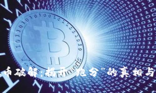虚拟币破解：揭开“跑分”的真相与风险