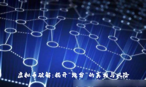 虚拟币破解：揭开“跑分”的真相与风险