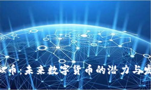 DFH虚拟币：未来数字货币的潜力与发展趋势